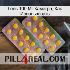 Гель 100 Мг Камагра, Как Использовать new10